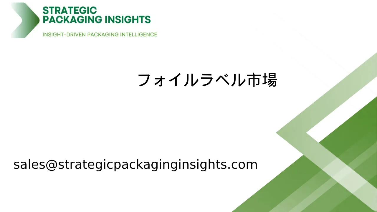 フォイルラベル市場規模、将来の成長と予測 2033