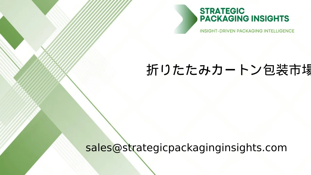 折りたたみカートン包装市場規模、将来の成長と予測 2033