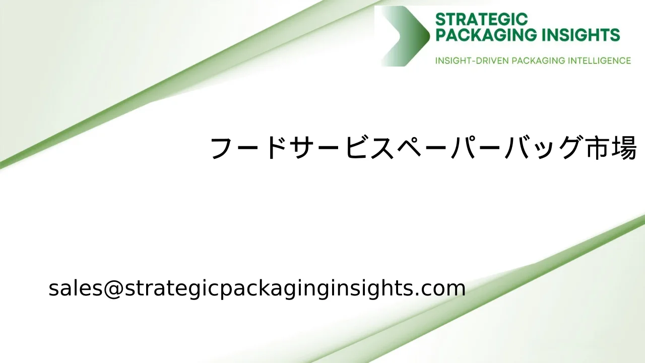 フードサービスペーパーバッグ市場規模、将来の成長と予測 2033