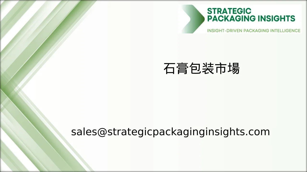 石膏包装市場規模、将来の成長と予測 2033