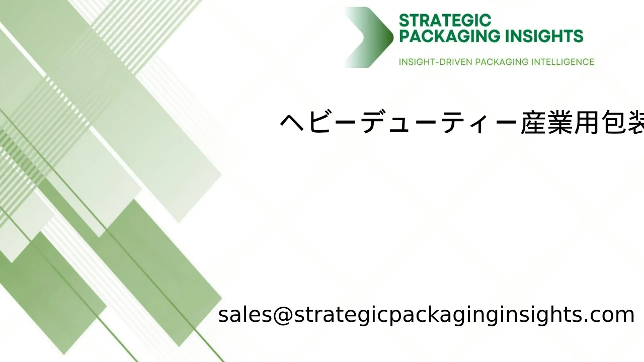 ヘビーデューティー産業用包装市場規模、将来の成長と予測 2033