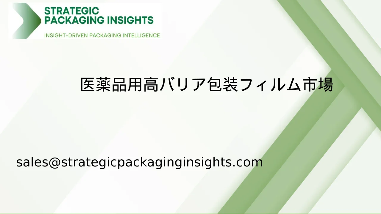 医薬品用高バリア包装フィルム市場規模、将来の成長と予測 2033