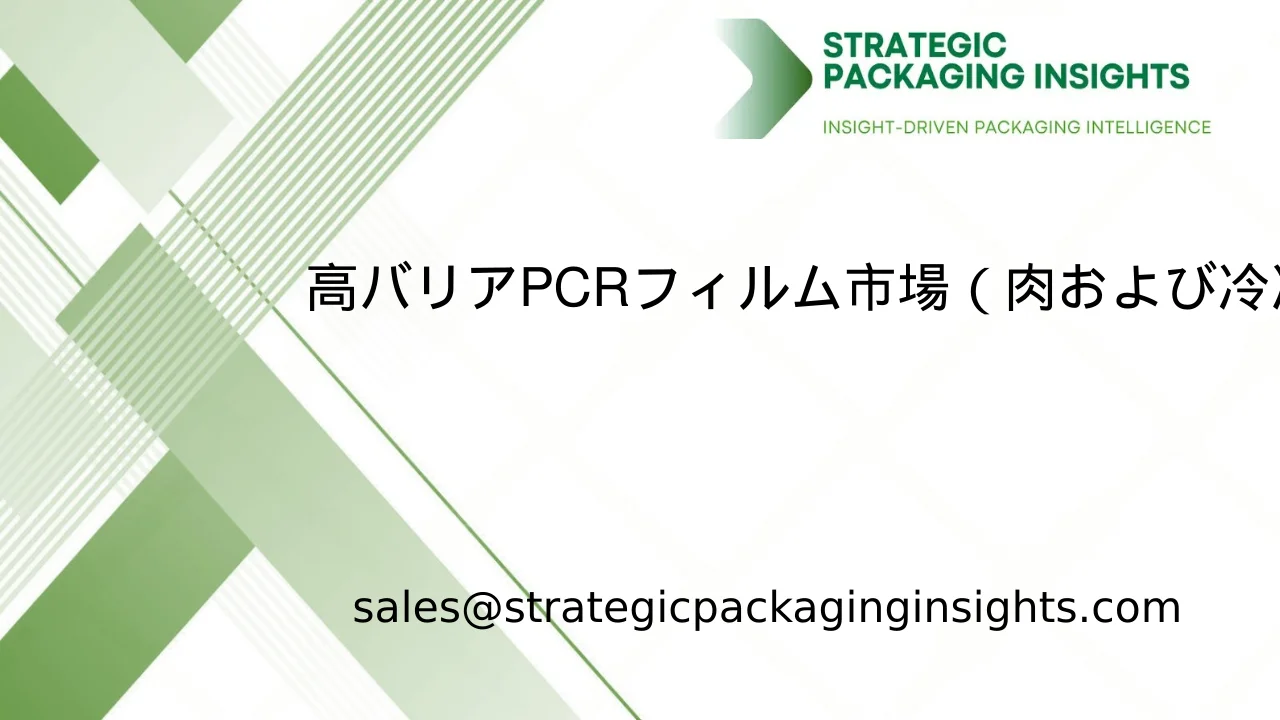 高バリアPCRフィルム市場（肉および冷凍食品向け）市場規模、将来の成長と予測 2033