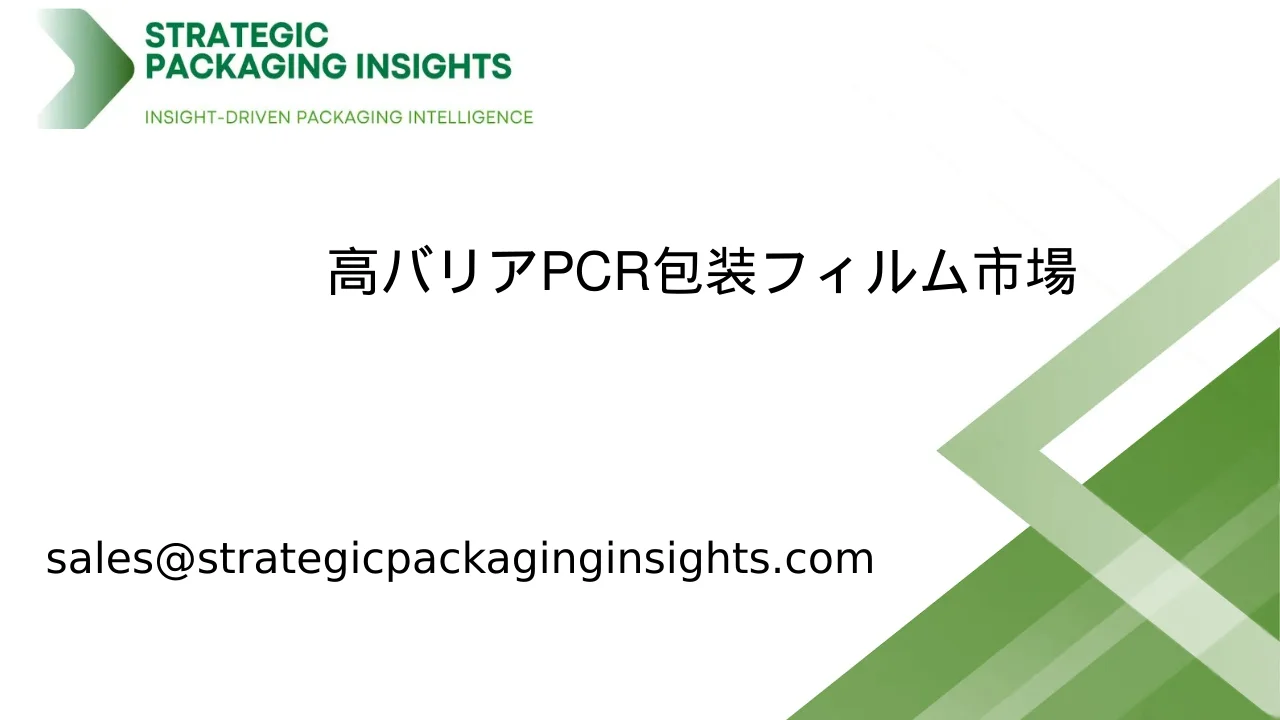 高バリアPCR包装フィルム市場規模、将来の成長と予測 2033
