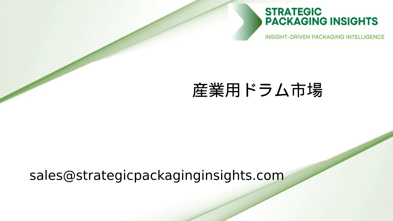 産業用ドラム市場規模、将来の成長と予測 2033