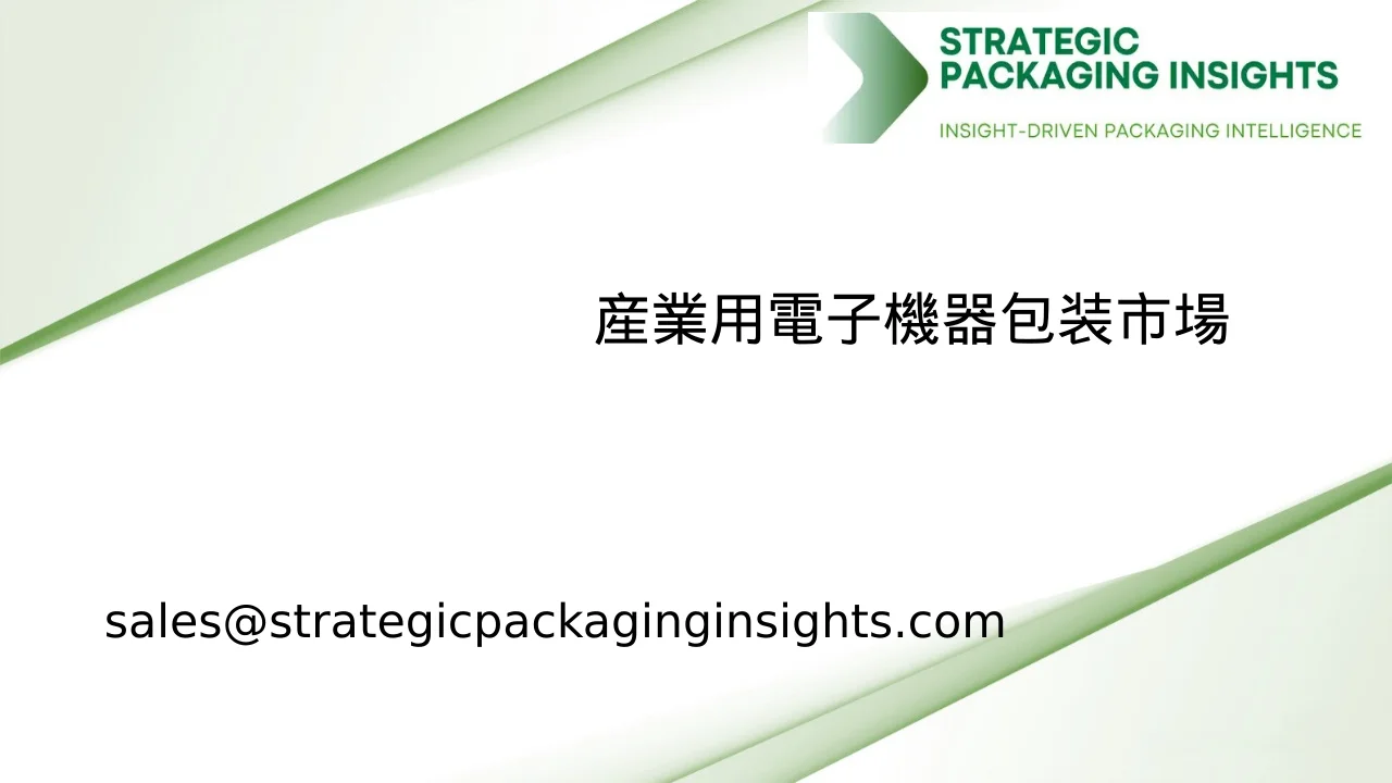 産業用電子機器包装市場規模、将来の成長と予測 2033