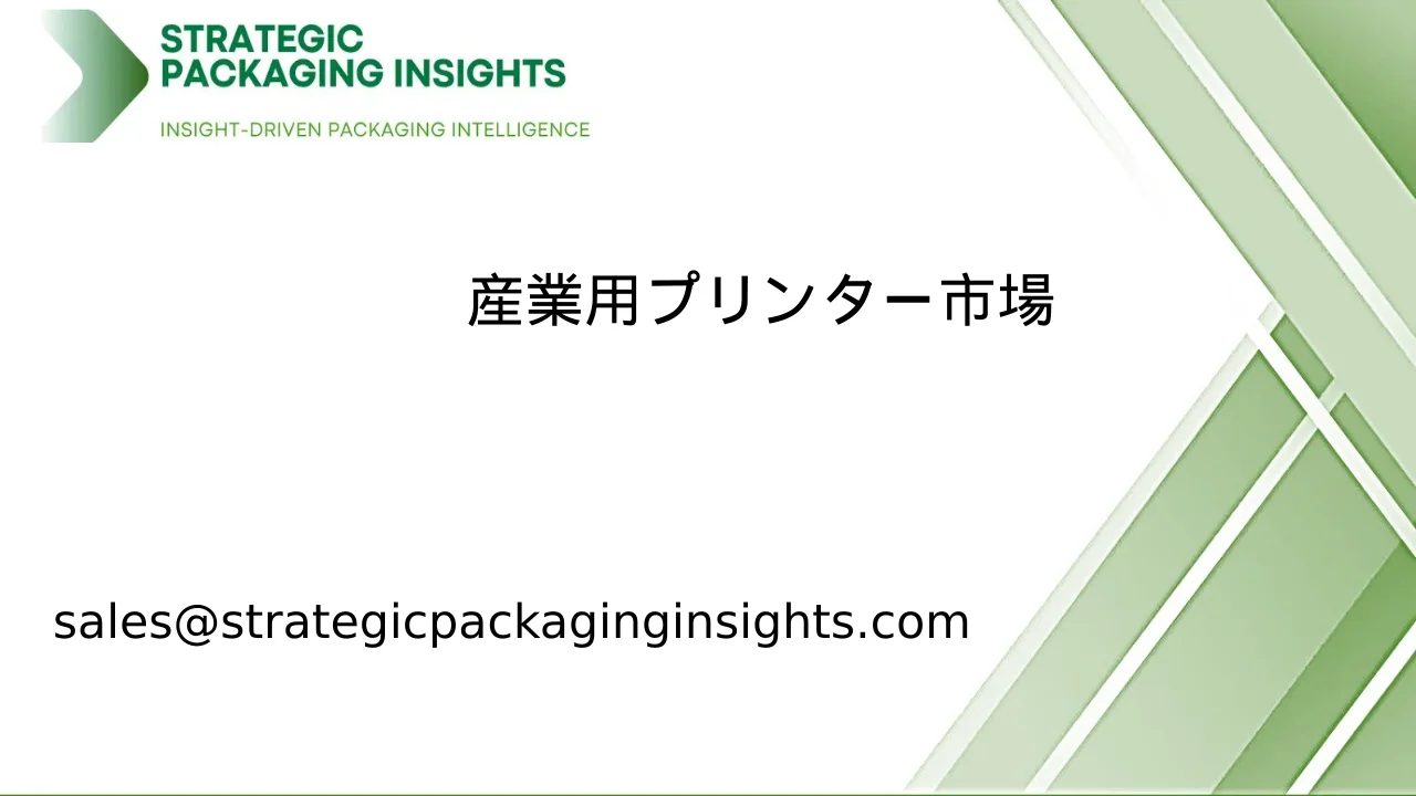 産業用プリンター市場規模、将来の成長と予測 2033
