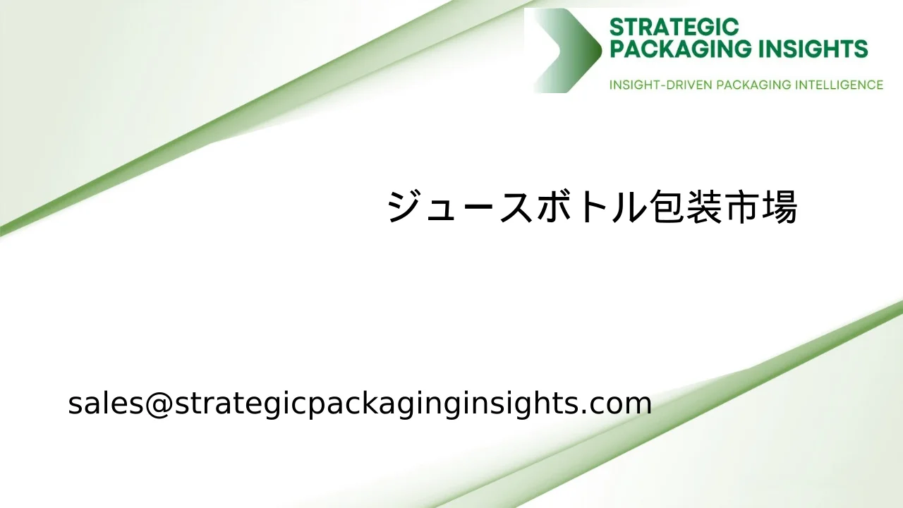 ジュースボトル包装市場規模、将来の成長と予測 2033