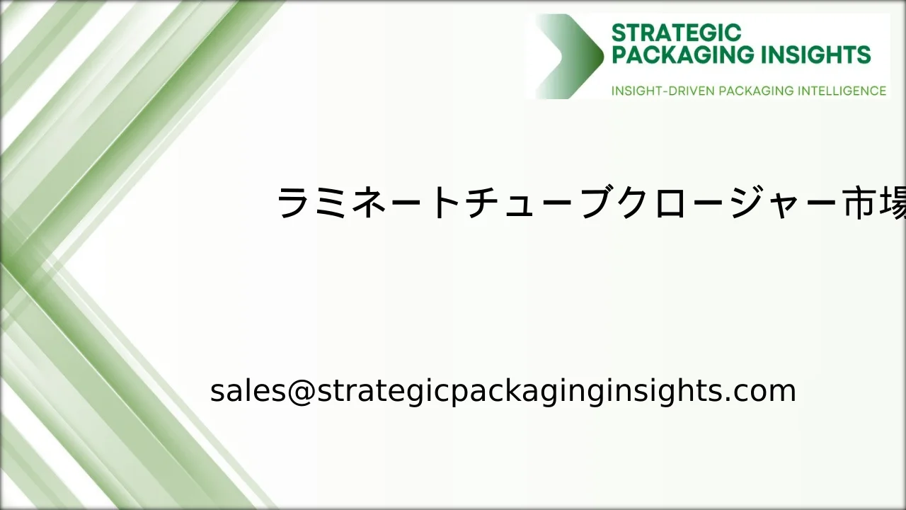 ラミネートチューブクロージャー市場規模、将来の成長と予測 2033