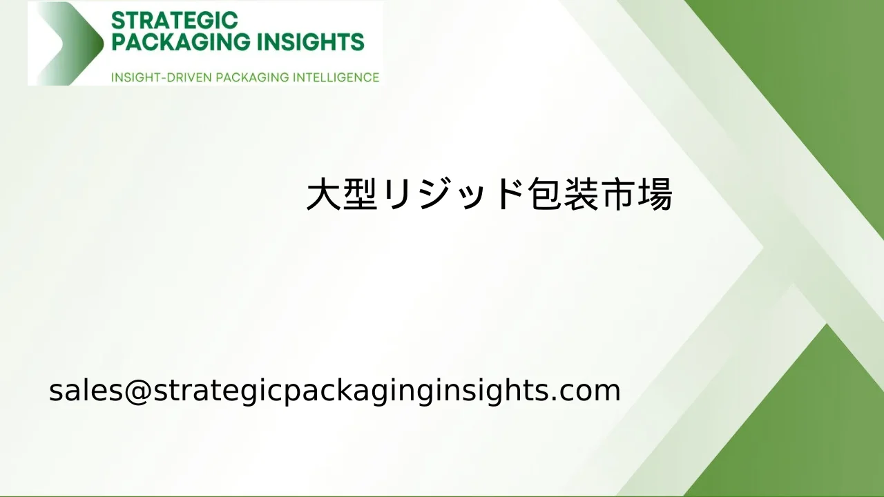 大型剛性包装市場規模、将来の成長と予測 2033