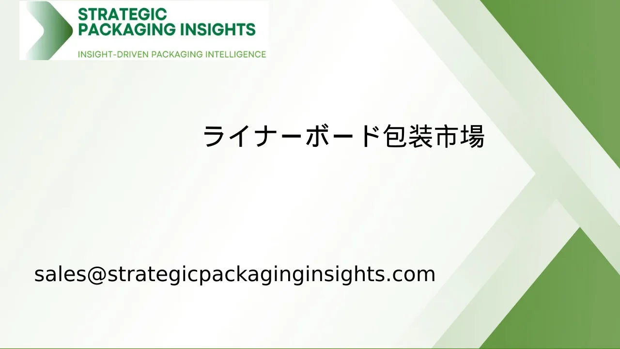 ライナーボード包装市場規模、将来の成長と予測 2033