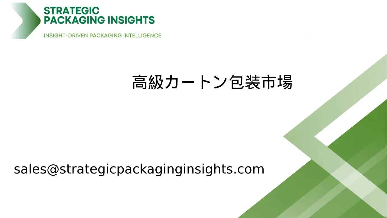 高級カートン包装市場規模、将来の成長と予測 2033