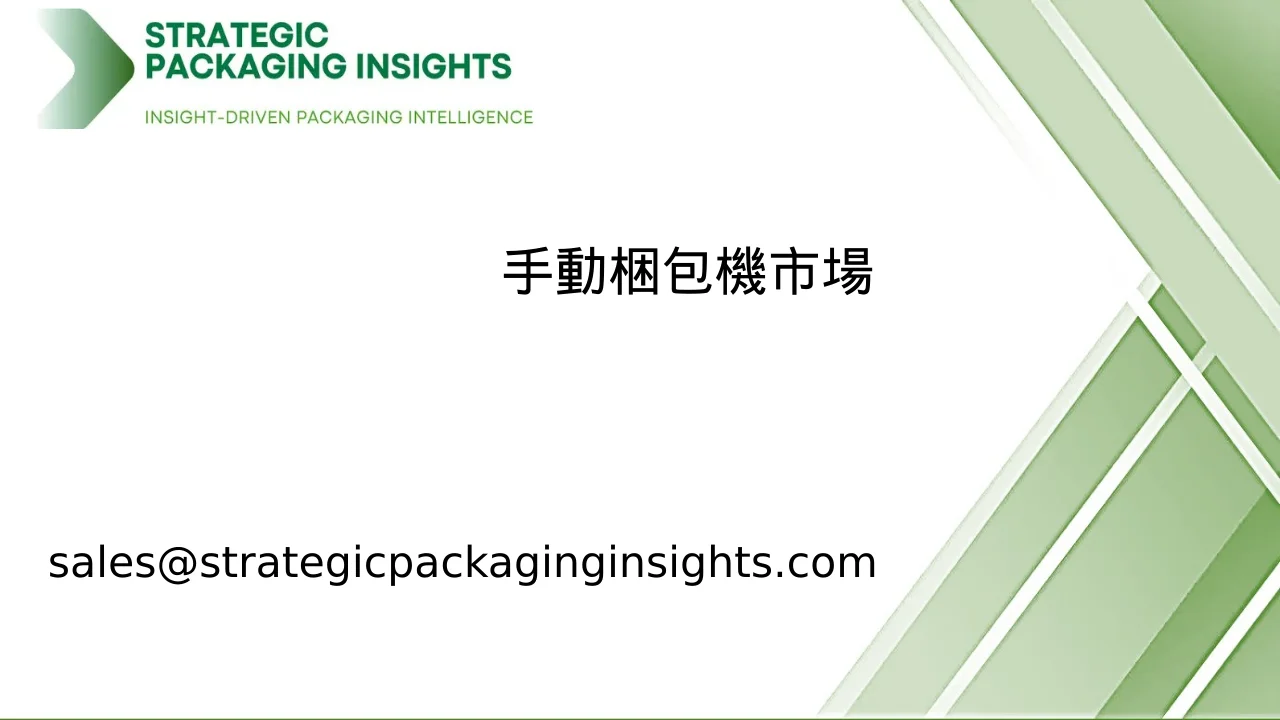 手動梱包機市場規模、将来の成長と予測 2033