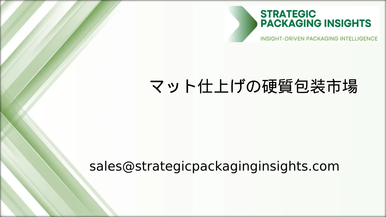 マット仕上げの硬質包装市場規模、将来の成長と予測 2033