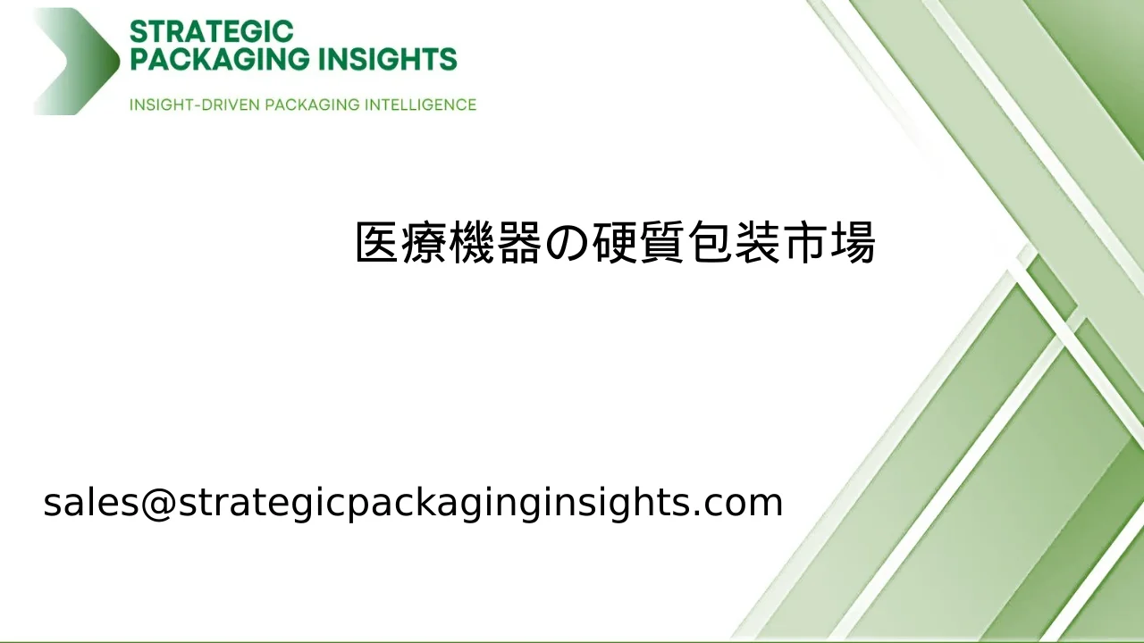 医療機器の硬質包装市場規模、将来の成長と予測 2033