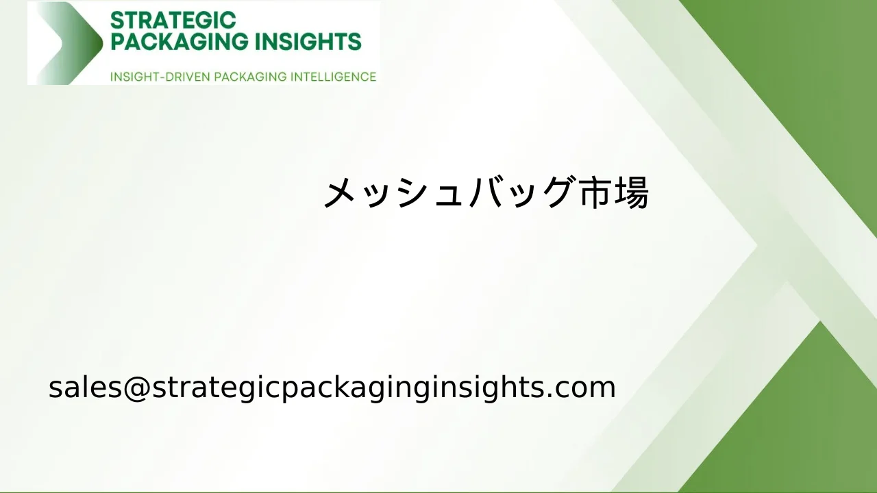 メッシュバッグ市場規模、将来の成長と予測 2033