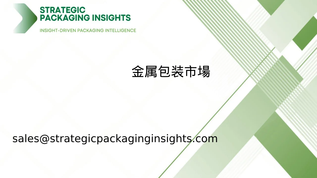 金属包装市場規模、将来の成長と予測 2033