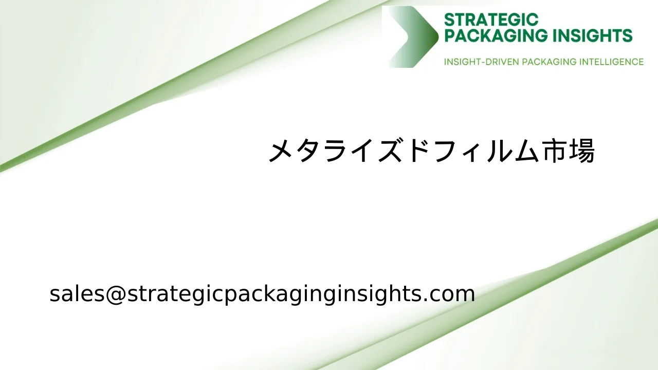 メタライズドフィルム市場規模、将来の成長と予測 2033