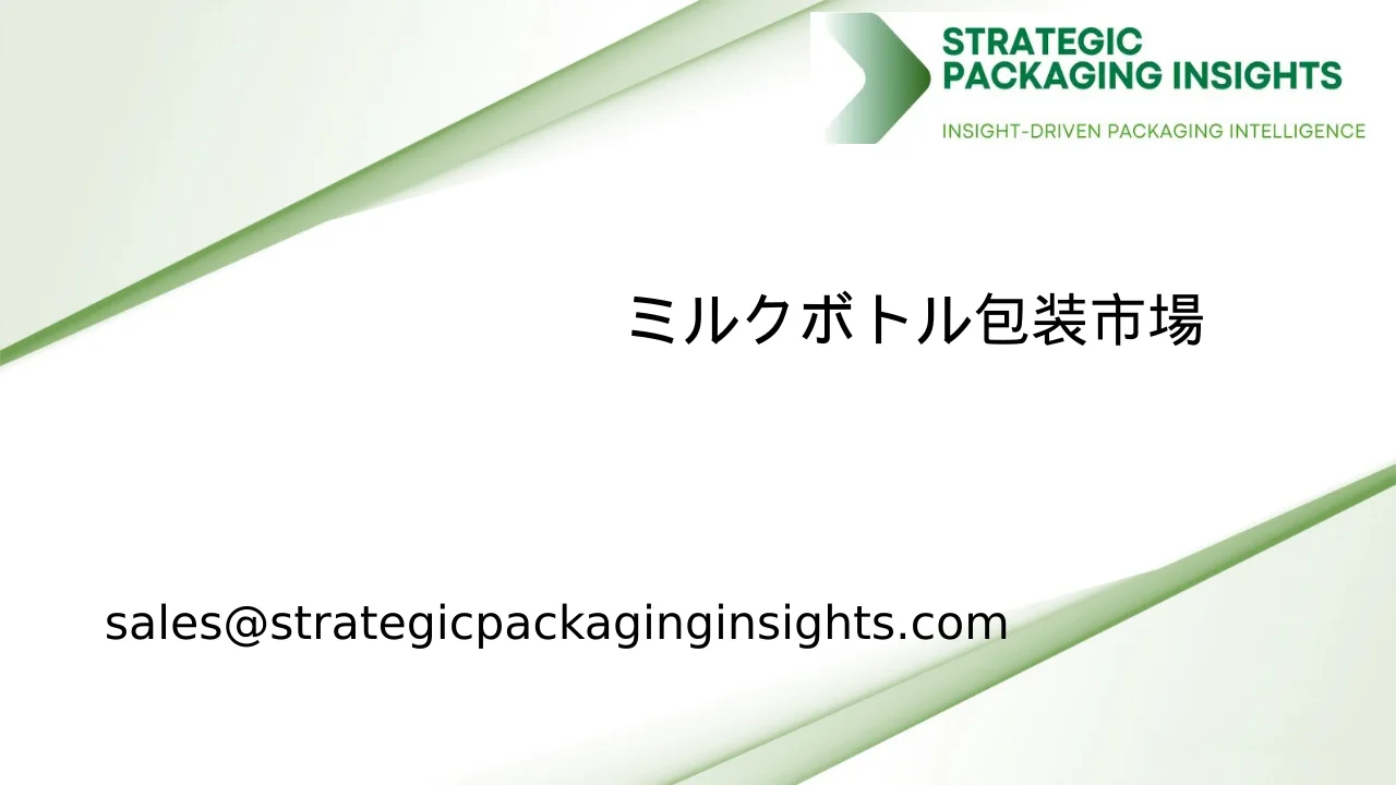 ミルクボトル包装市場規模、将来の成長と予測 2033