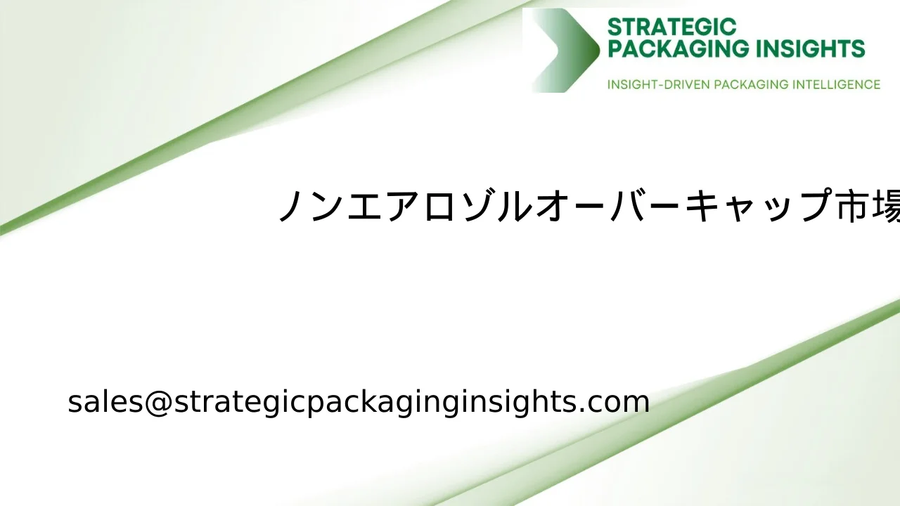 ノンエアロゾルオーバーキャップ市場規模、将来の成長と予測 2033