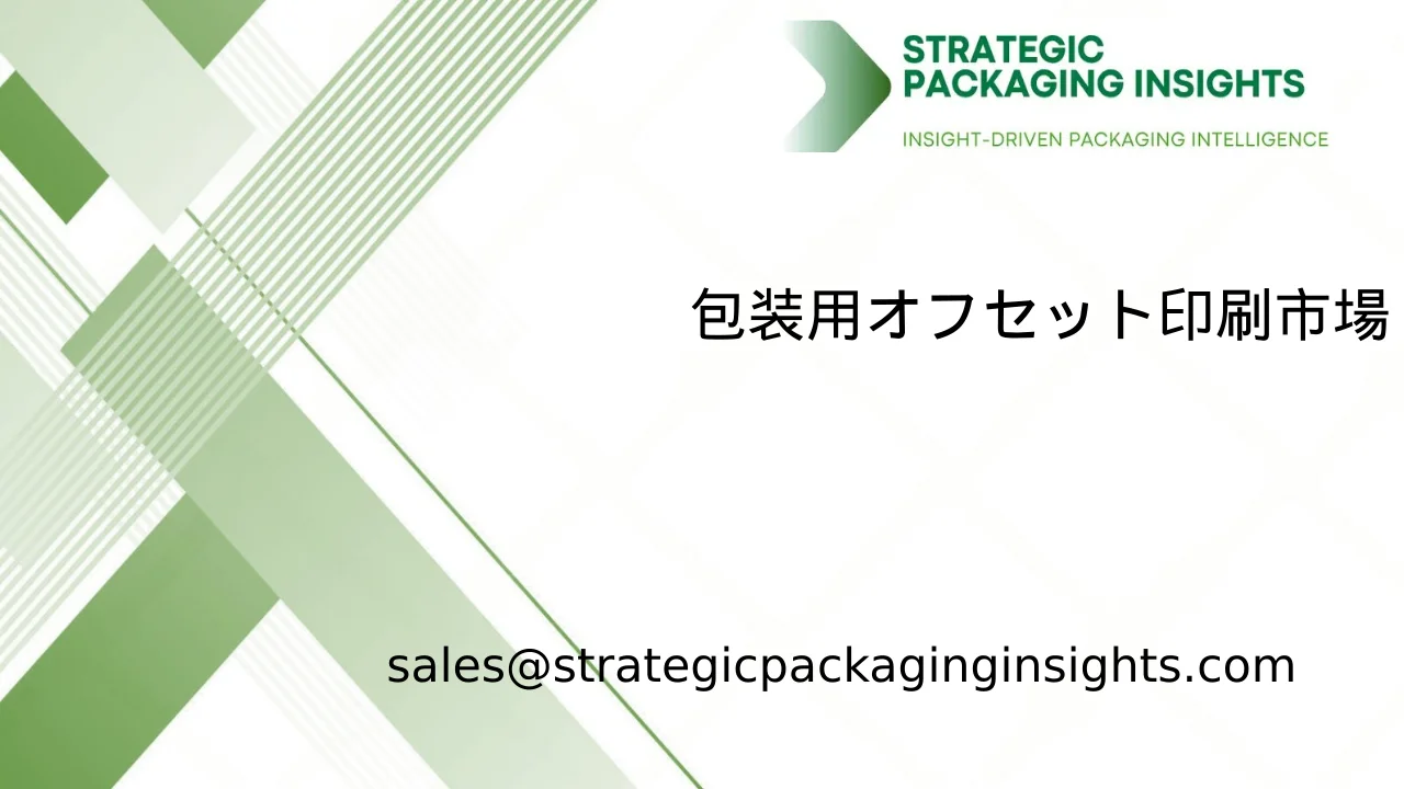 包装用オフセット印刷市場規模、将来の成長と予測 2033