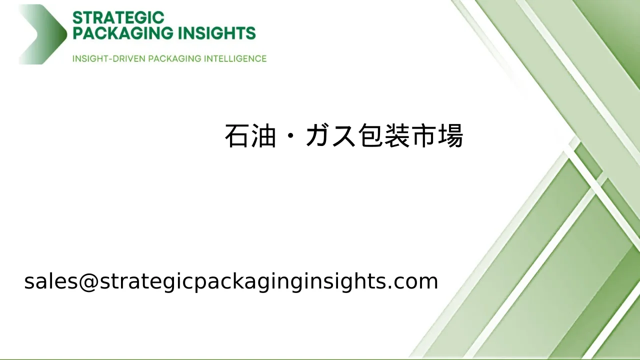 石油・ガス包装市場規模、将来の成長と予測 2033