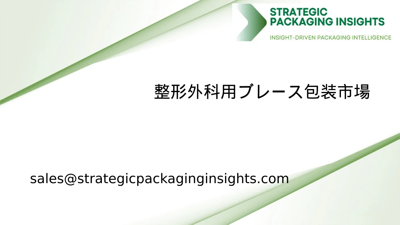 整形外科用ブレース包装市場規模、将来の成長と予測 2033