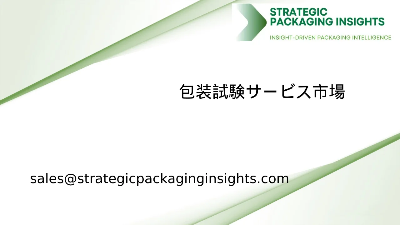 包装試験サービス市場規模、将来の成長と予測 2033