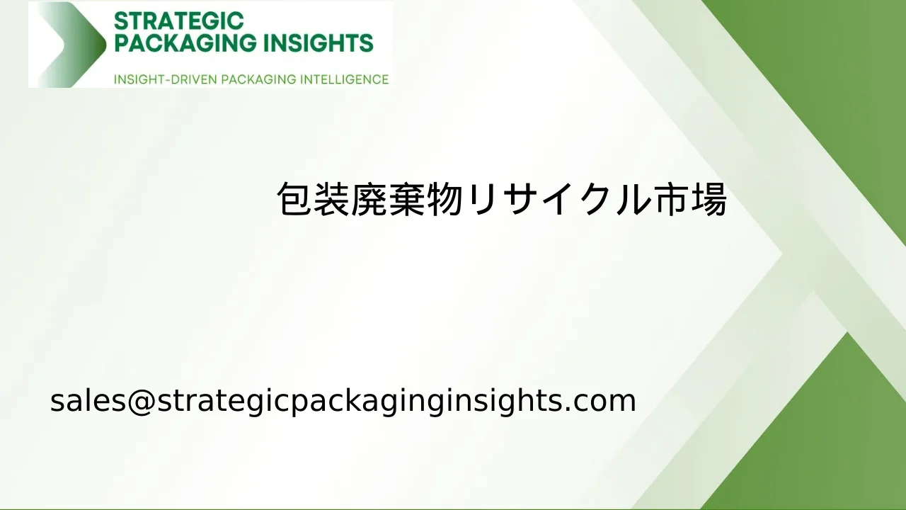 包装廃棄物リサイクル市場規模、将来の成長と予測 2033