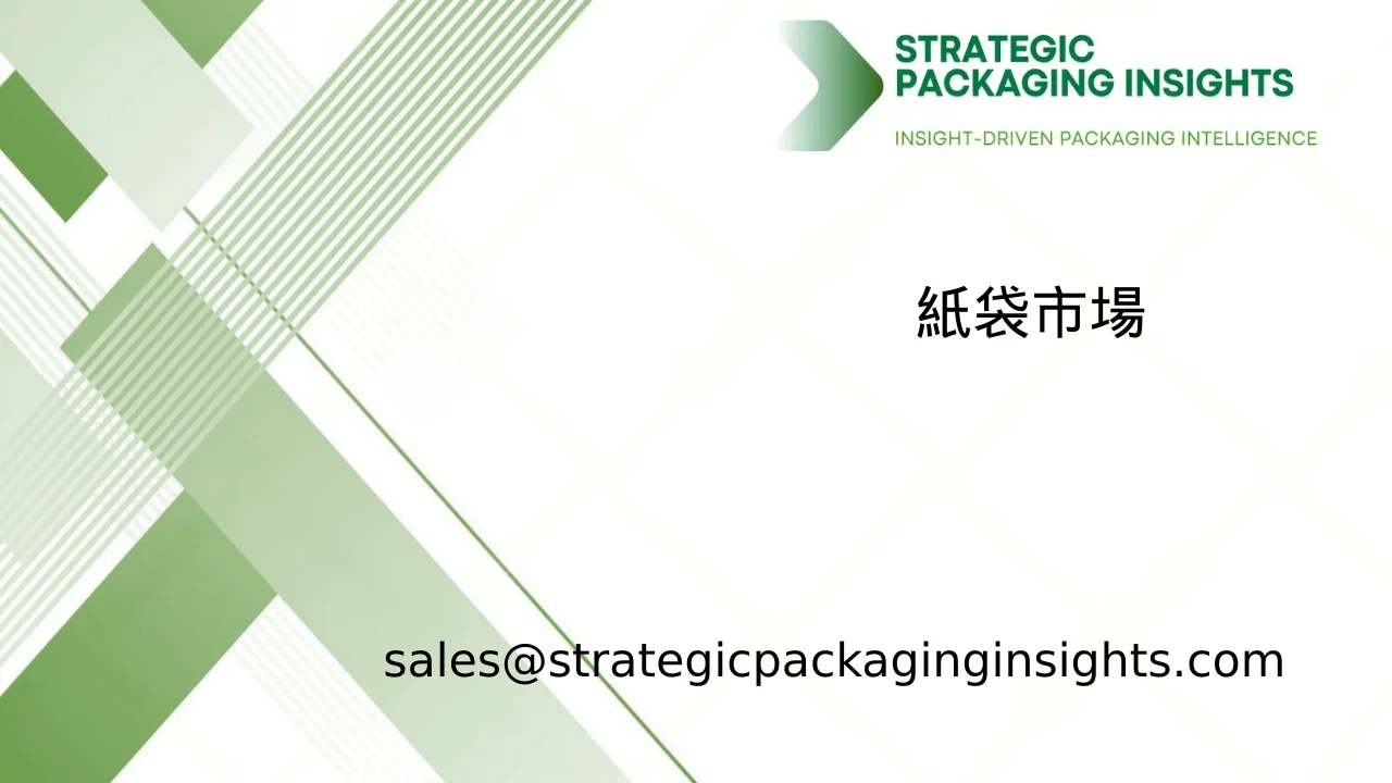 紙袋市場規模、将来の成長と予測 2033