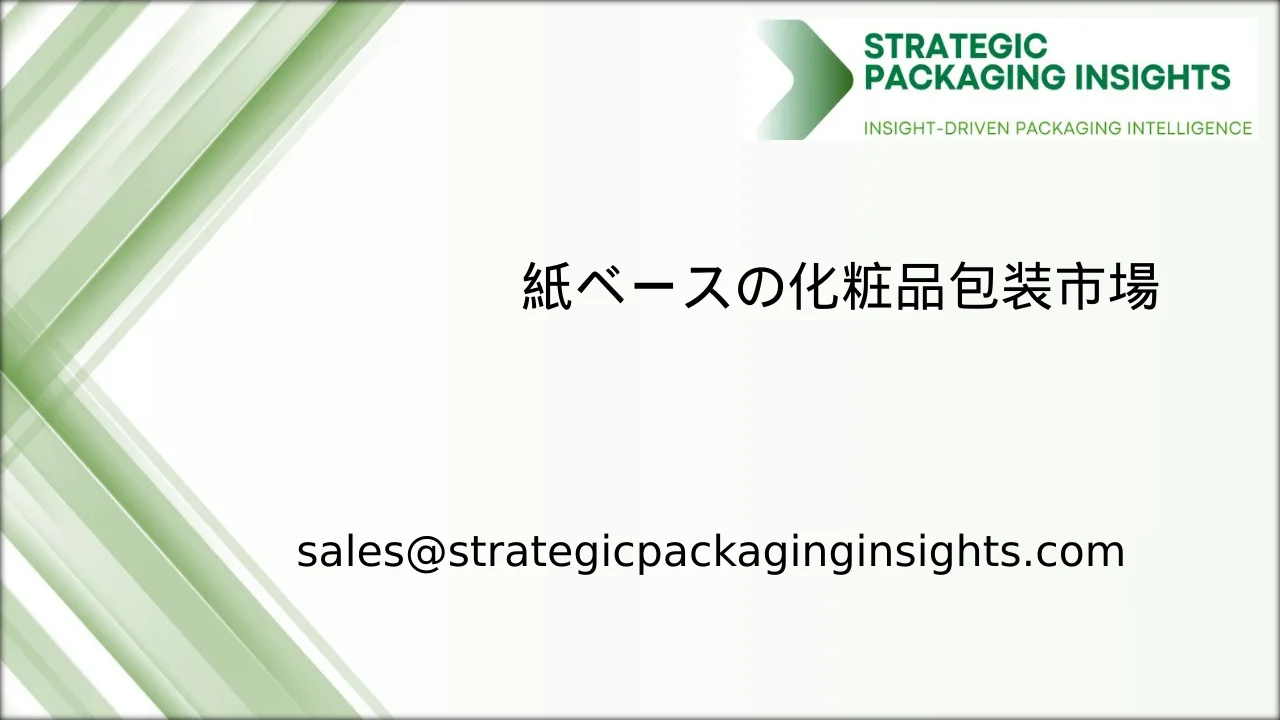 紙ベースの化粧品包装市場規模、将来の成長と予測 2033