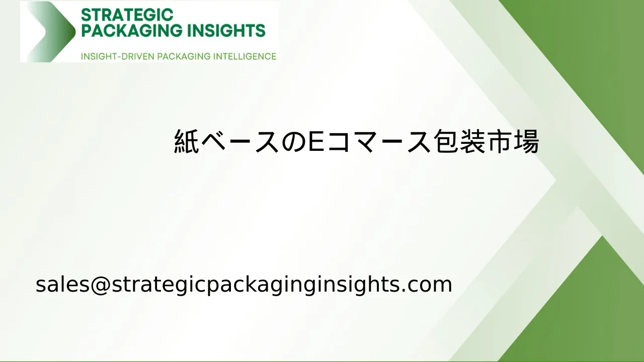 紙ベースのEコマース包装市場規模、将来の成長と予測 2033