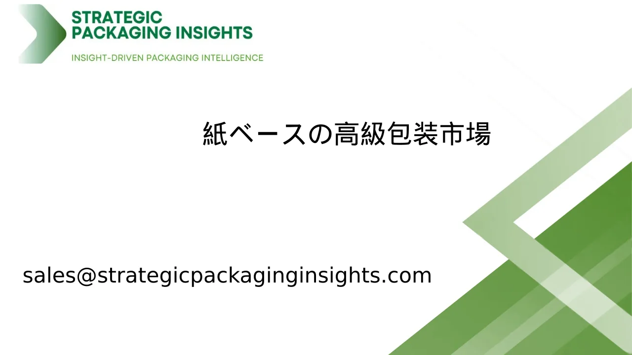 紙ベースの高級包装市場規模、将来の成長と予測 2033