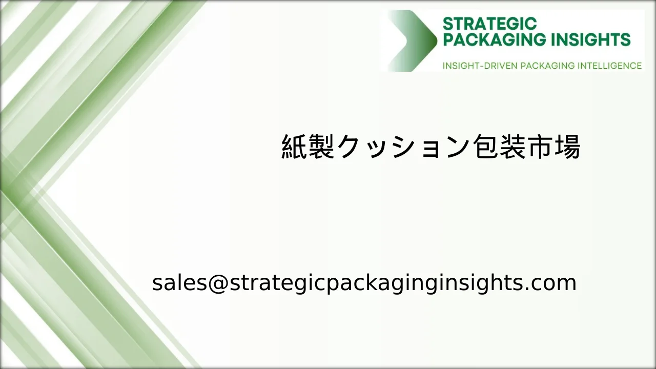 紙製クッション包装市場規模、将来の成長と予測 2033