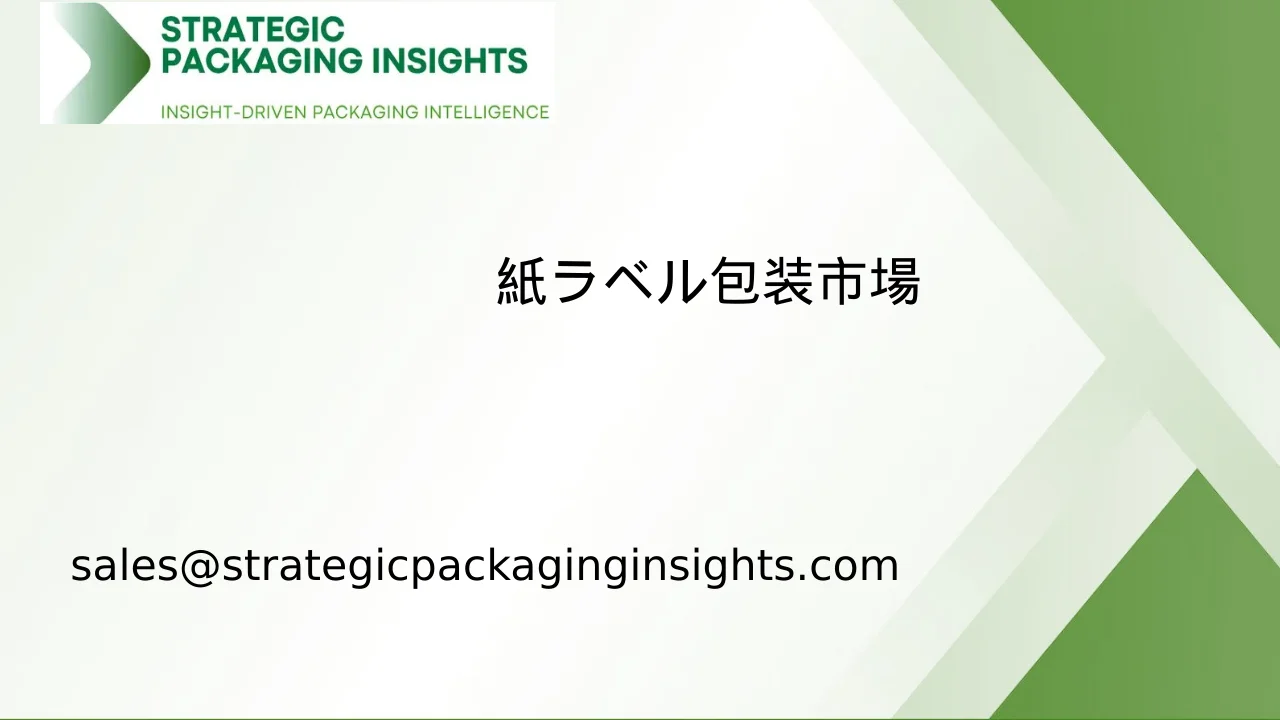 紙ラベル包装市場規模、将来の成長と予測 2033