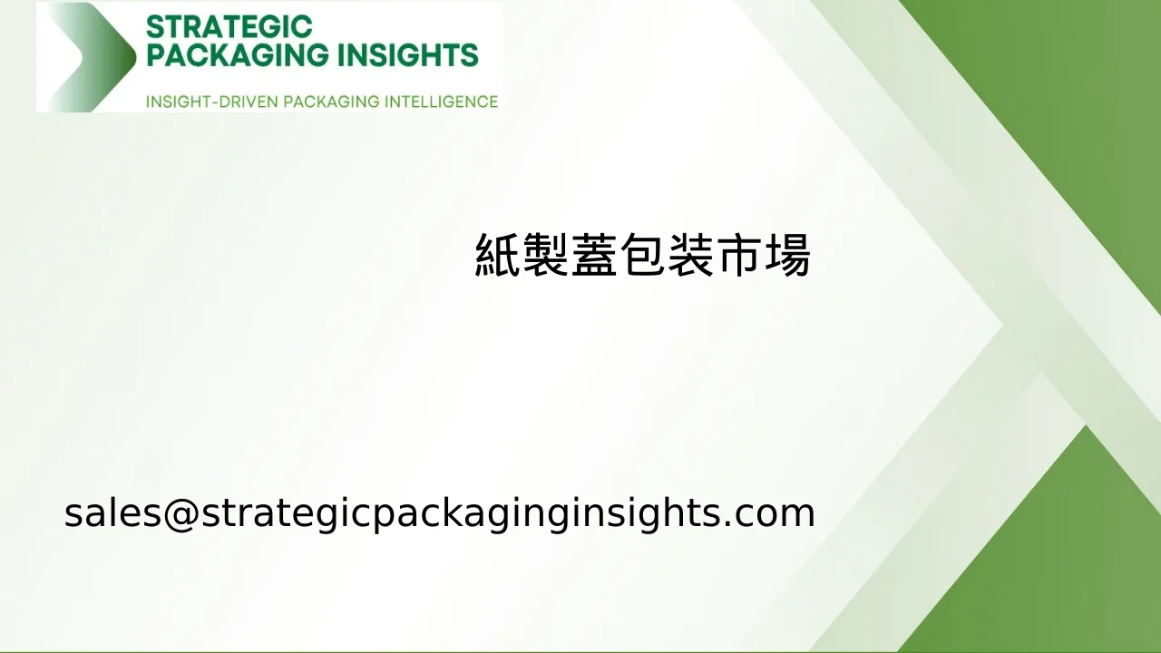 紙製蓋包装市場規模、将来の成長と予測 2033