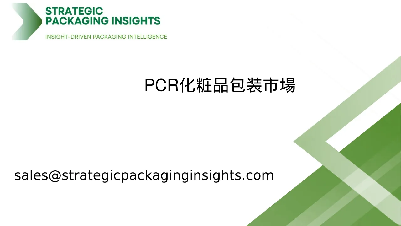 PCR化粧品包装市場規模、将来の成長と予測2033