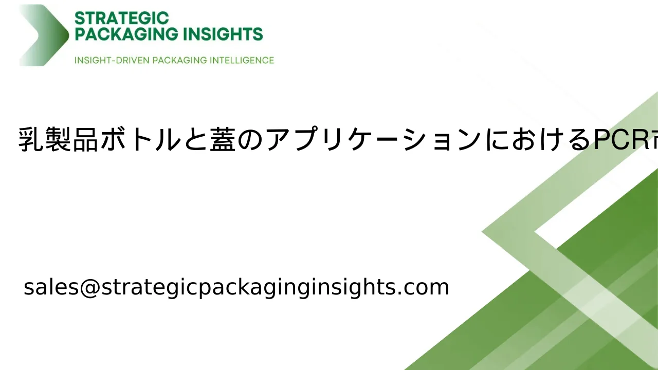 乳製品ボトルと蓋のアプリケーションにおけるPCR市場規模、将来の成長と予測2033