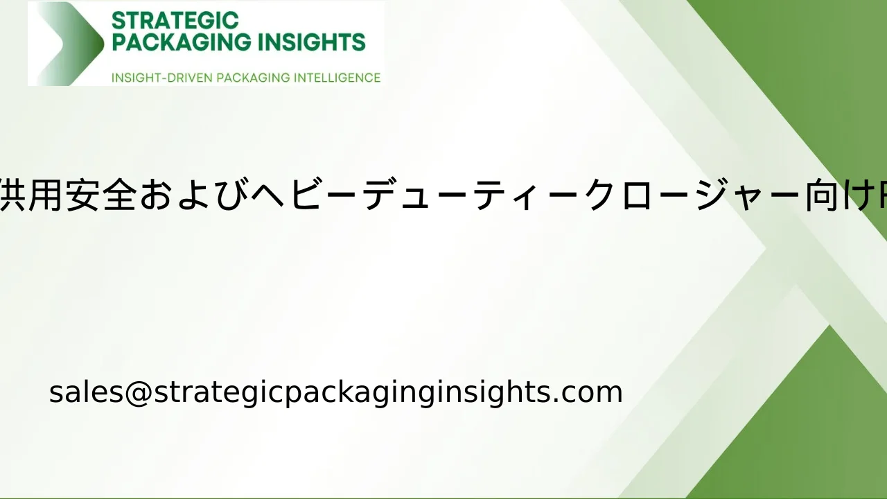 子供用安全およびヘビーデューティークロージャー向けPCR市場の市場規模、将来の成長および予測 2033