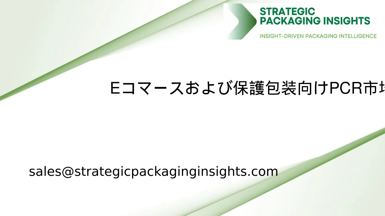 Eコマースおよび保護包装向けPCR市場の市場規模、将来の成長と予測 2033
