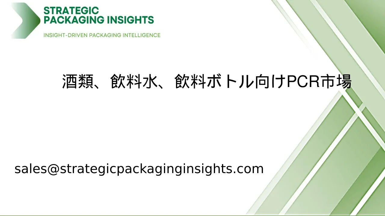 酒類、飲料水、飲料ボトル向けPCR市場の市場規模、将来の成長と予測2033