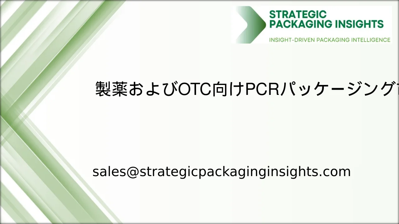 製薬およびOTC向けPCRパッケージング市場規模、将来の成長と予測2033