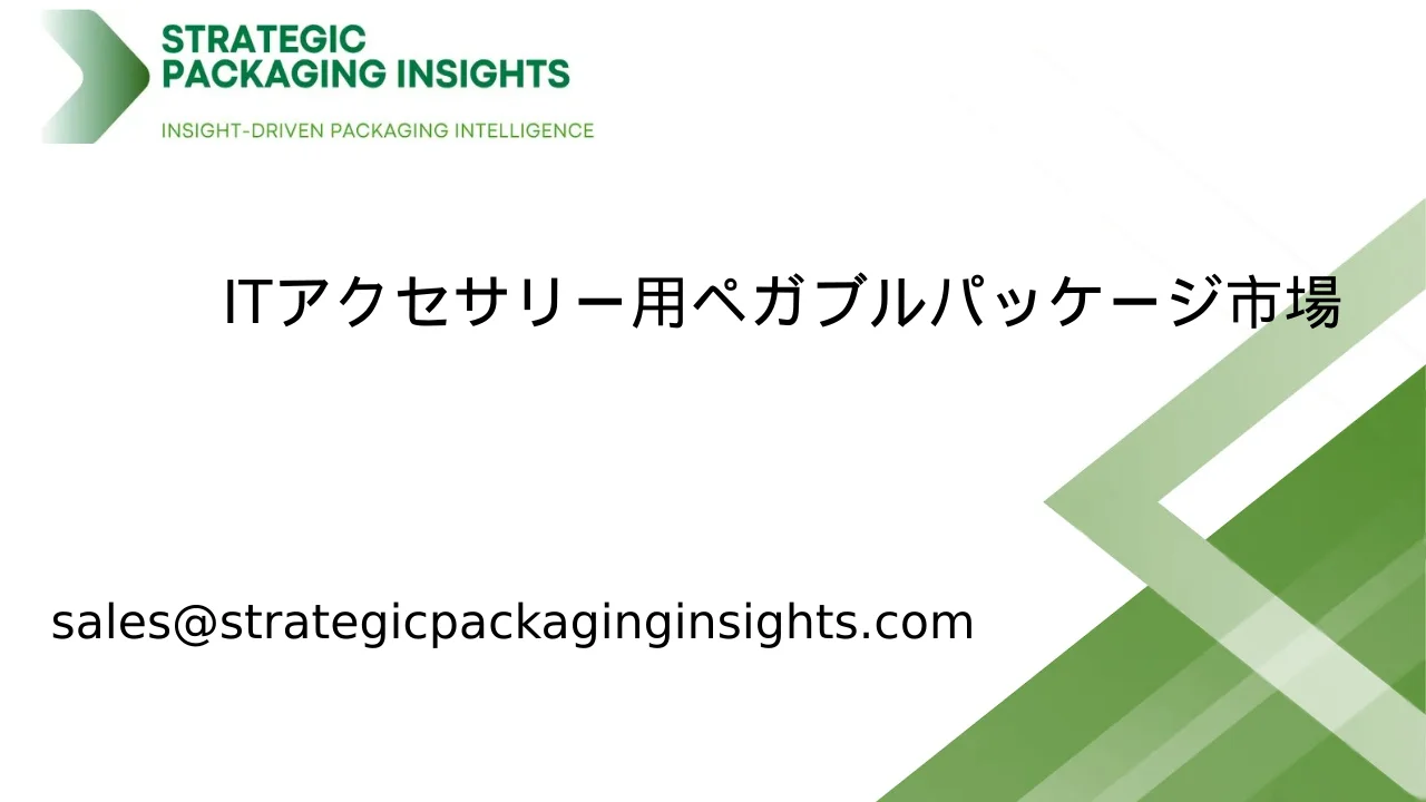 ITアクセサリー用ペガブル包装市場規模、将来の成長と予測 2033