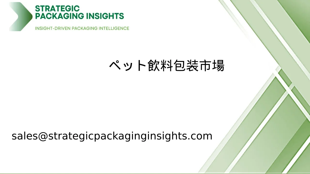 ペット飲料包装市場規模、将来の成長と予測 2033
