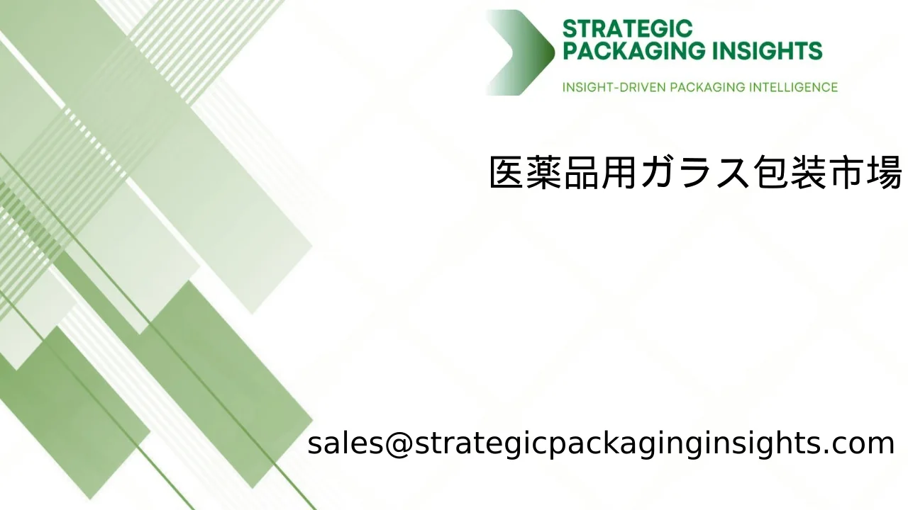 医薬品用ガラス包装市場規模、将来の成長と予測 2033
