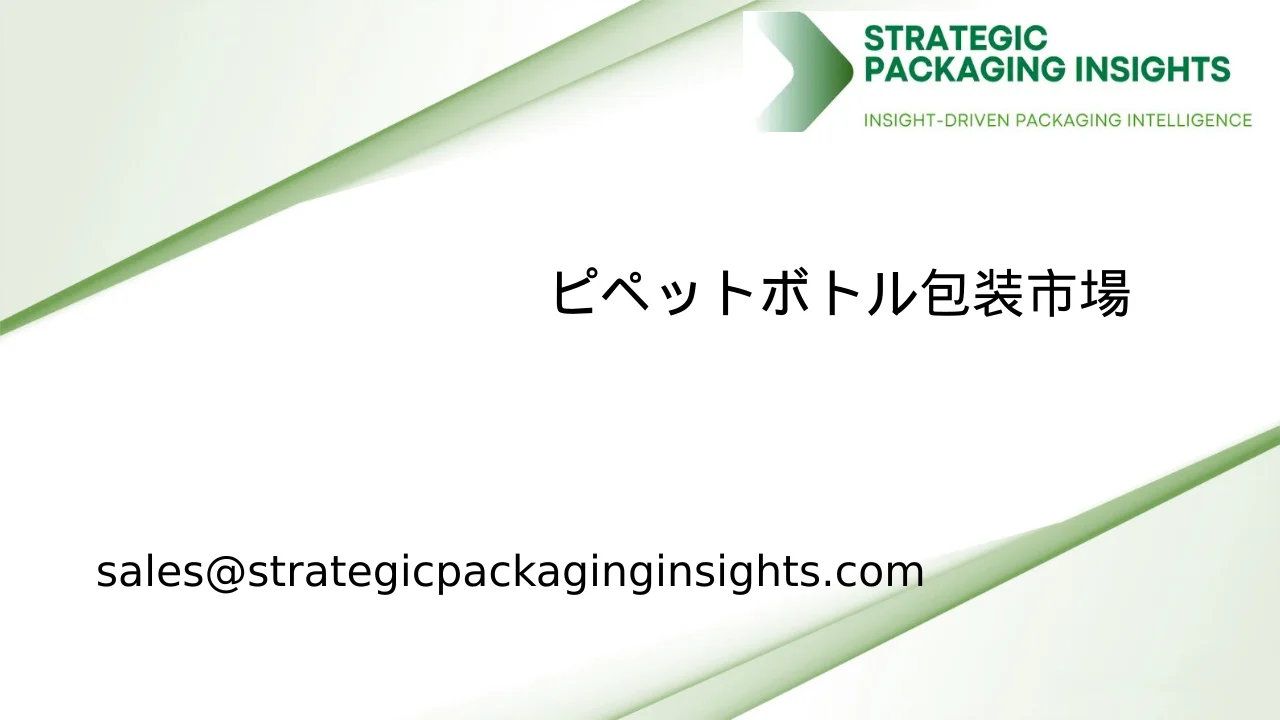 ピペットボトル包装市場規模、将来の成長と予測 2033