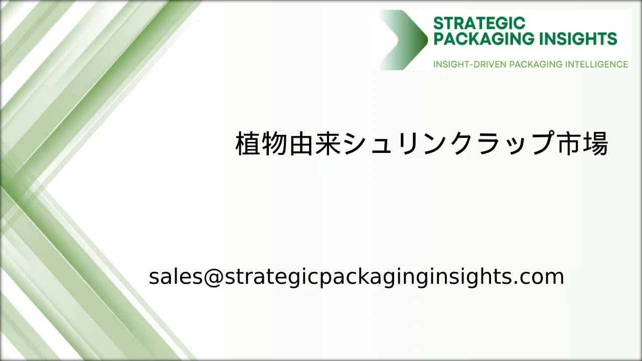 植物由来シュリンクラップ市場規模、将来の成長と予測 2033