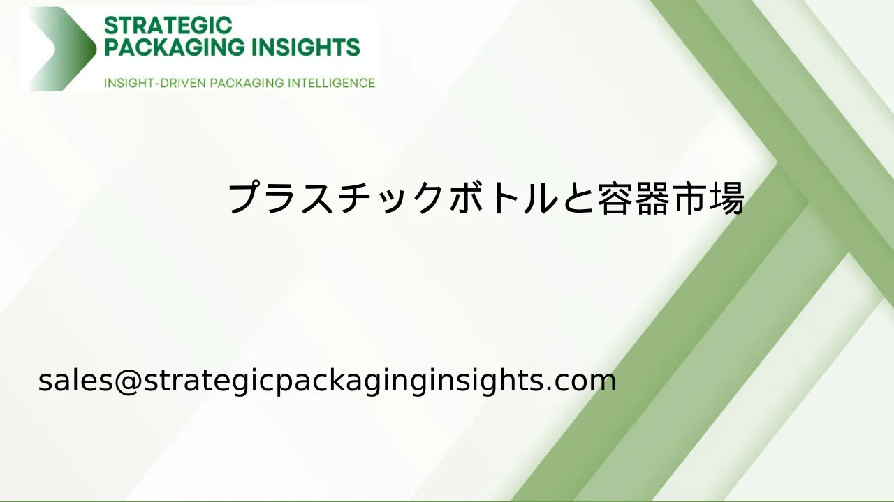 プラスチックボトルと容器市場規模、将来の成長と予測 2033