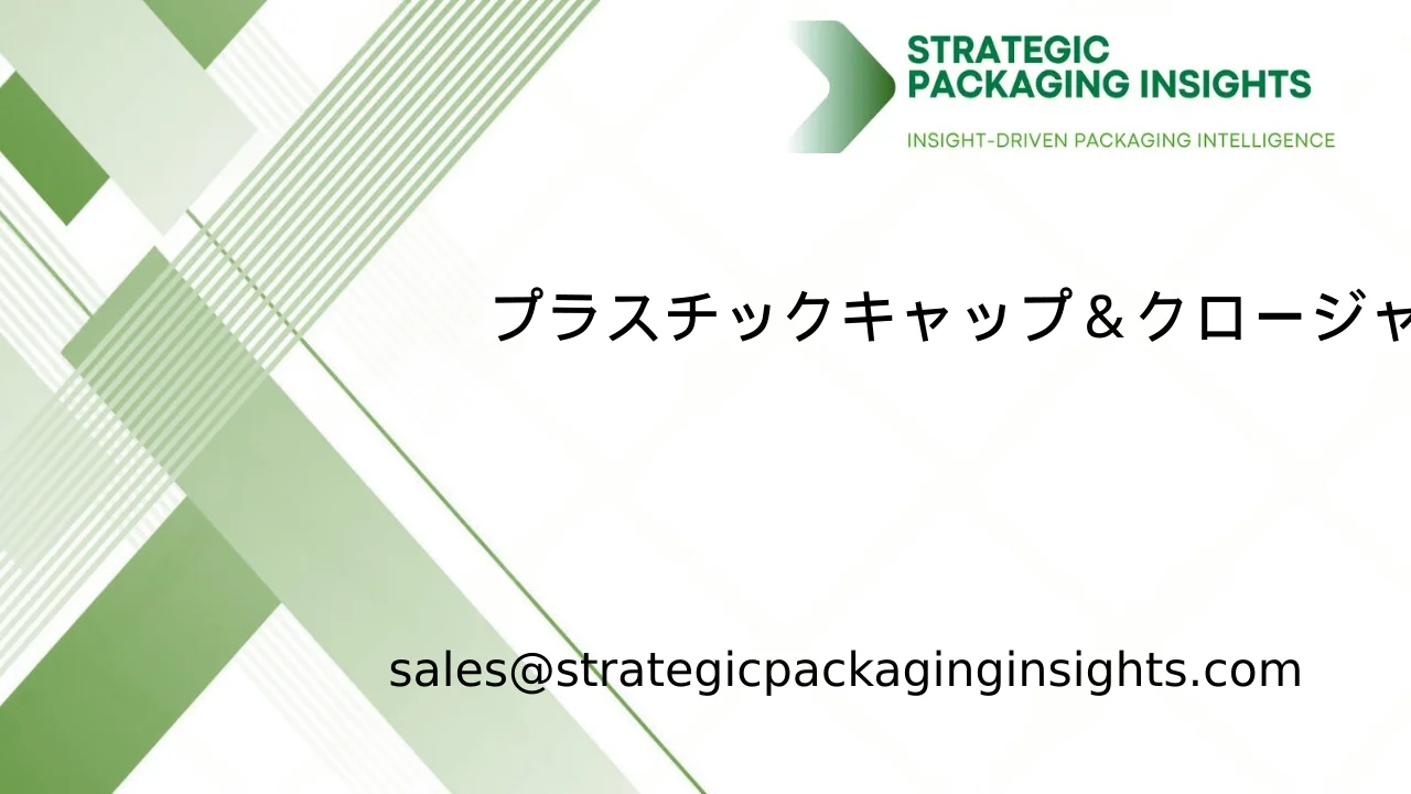 プラスチックキャップ＆クロージャー市場規模、将来の成長と予測 2033
