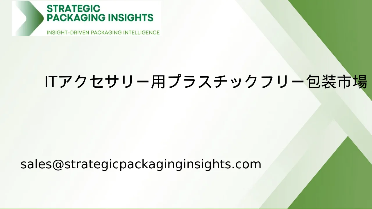 ITアクセサリー用プラスチックフリー包装市場規模、将来の成長と予測 2033
